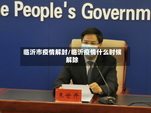 临沂市疫情解封/临沂疫情什么时候解除-第2张图片