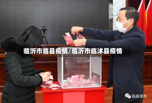 临沂市临县疫情/临沂市临沭县疫情