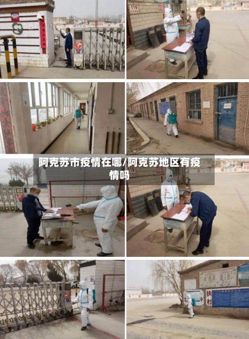 阿克苏市疫情在哪/阿克苏地区有疫情吗