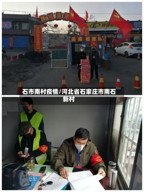石市南村疫情/河北省石家庄市南石新村-第3张图片