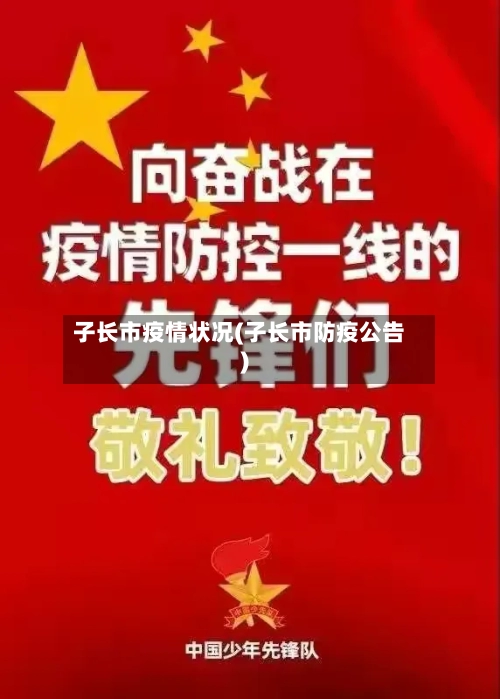 子长市疫情状况(子长市防疫公告)