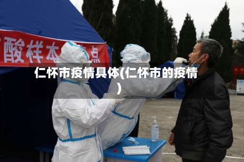 仁怀市疫情具体(仁怀市的疫情)