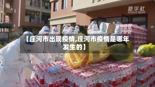 【庄河市出现疫情,庄河市疫情是哪年发生的】