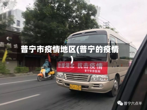 普宁市疫情地区(普宁的疫情)