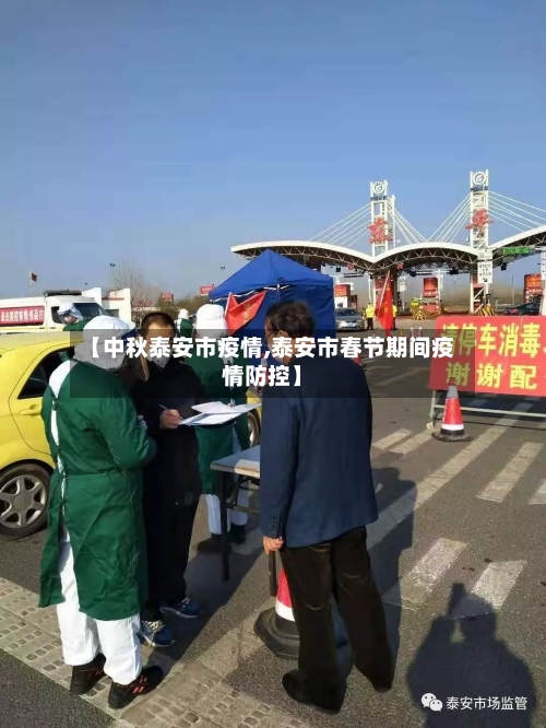 【中秋泰安市疫情,泰安市春节期间疫情防控】
