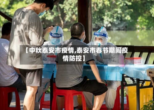 【中秋泰安市疫情,泰安市春节期间疫情防控】-第2张图片