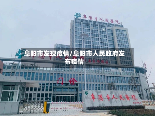 阜阳市发现疫情/阜阳市人民政府发布疫情-第3张图片