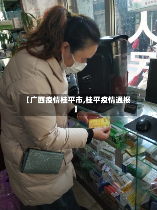 【广西疫情桂平市,桂平疫情通报】-第3张图片