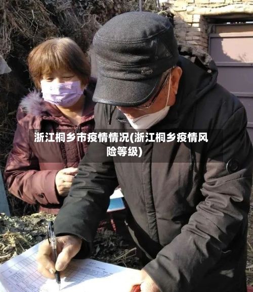 浙江桐乡市疫情情况(浙江桐乡疫情风险等级)