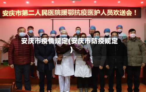 安庆市疫情规定(安庆市防疫规定)-第3张图片