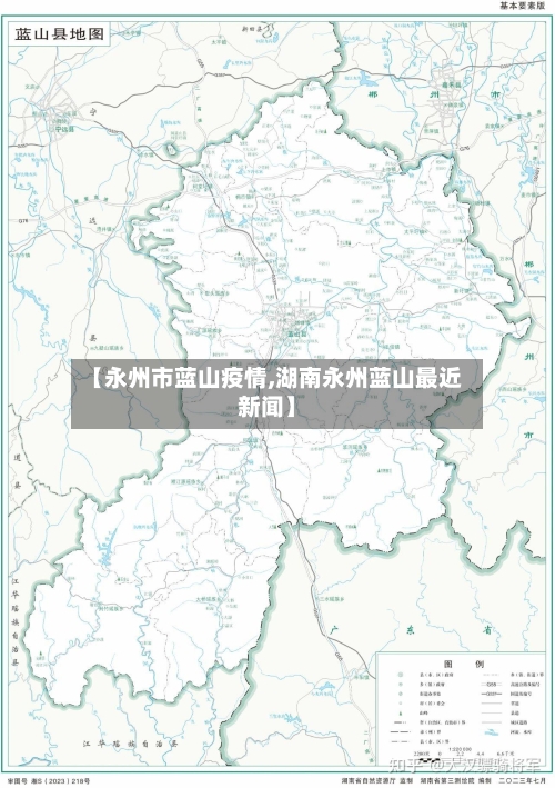 【永州市蓝山疫情,湖南永州蓝山最近新闻】