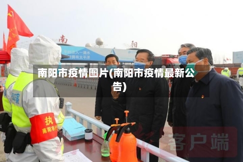 南阳市疫情图片(南阳市疫情最新公告)-第2张图片
