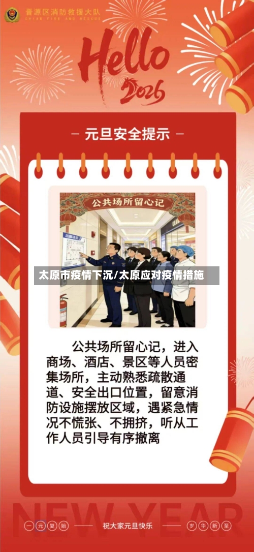 太原市疫情下沉/太原应对疫情措施