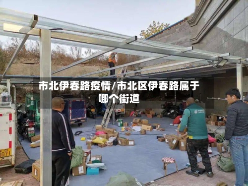 市北伊春路疫情/市北区伊春路属于哪个街道