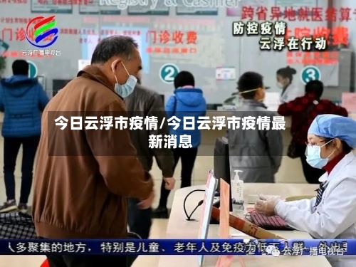 今日云浮市疫情/今日云浮市疫情最新消息