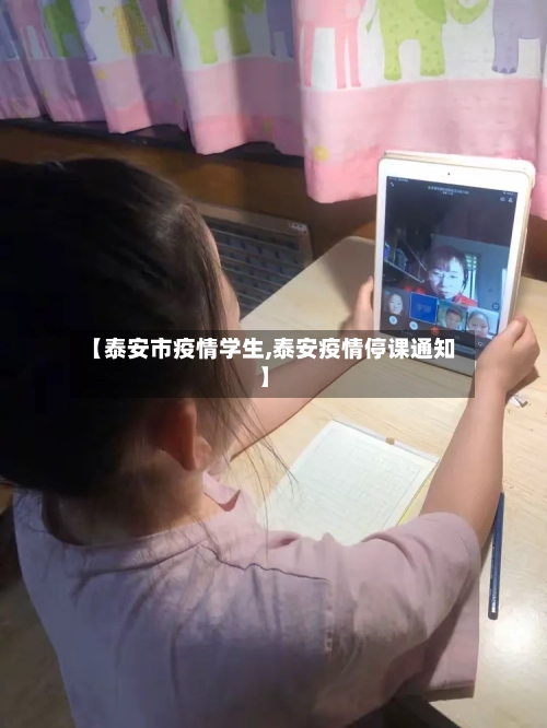 【泰安市疫情学生,泰安疫情停课通知】-第2张图片