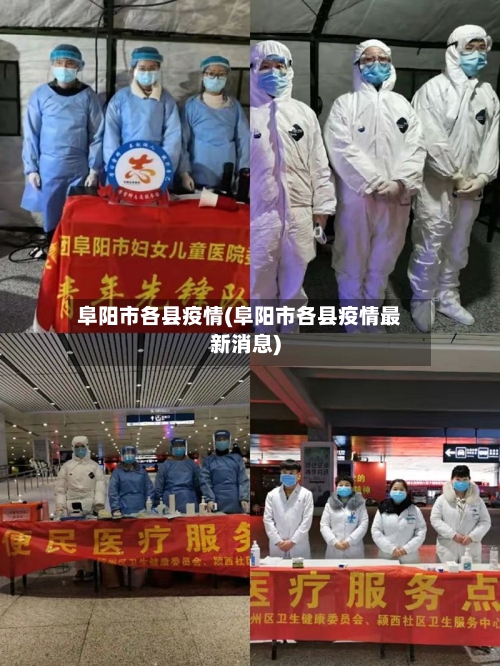 阜阳市各县疫情(阜阳市各县疫情最新消息)