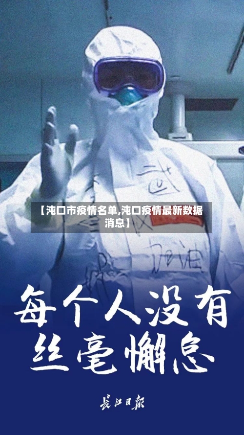 【沌口市疫情名单,沌口疫情最新数据消息】