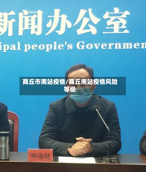 商丘市南站疫情/商丘南站疫情风险等级