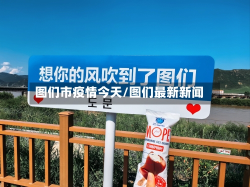 图们市疫情今天/图们最新新闻-第2张图片