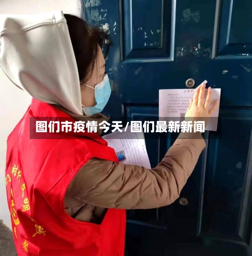 图们市疫情今天/图们最新新闻