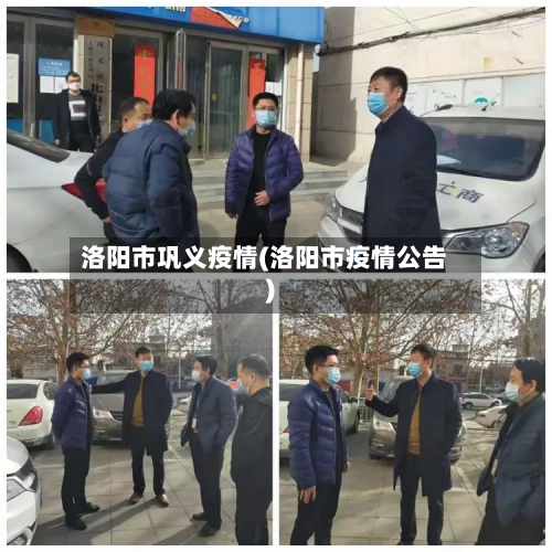 洛阳市巩义疫情(洛阳市疫情公告)