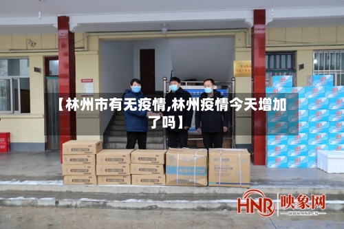【林州市有无疫情,林州疫情今天增加了吗】