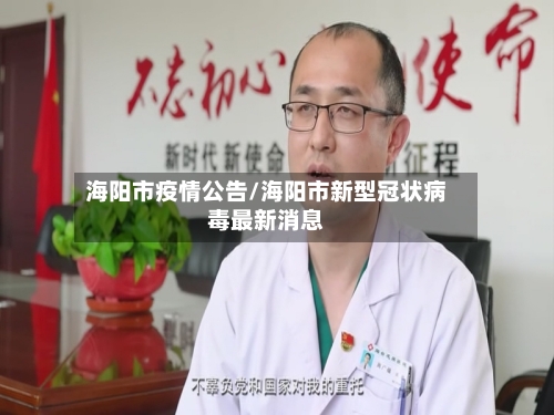 海阳市疫情公告/海阳市新型冠状病毒最新消息-第2张图片