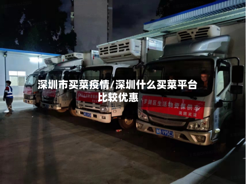 深圳市买菜疫情/深圳什么买菜平台比较优惠-第2张图片