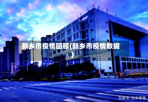 新乡市疫情回顾(新乡市疫情数据)-第2张图片