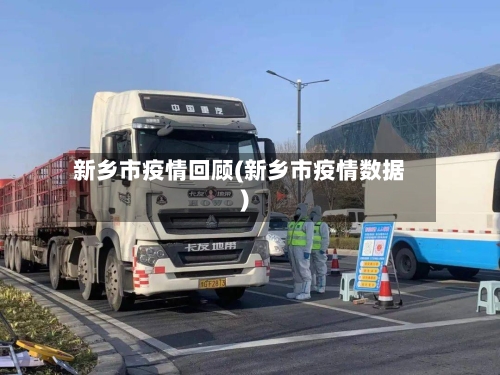 新乡市疫情回顾(新乡市疫情数据)
