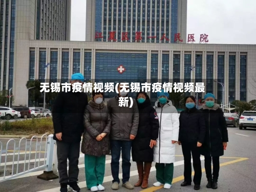 无锡市疫情视频(无锡市疫情视频最新)