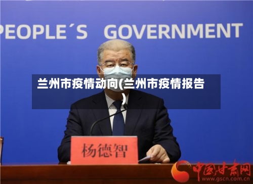 兰州市疫情动向(兰州市疫情报告)