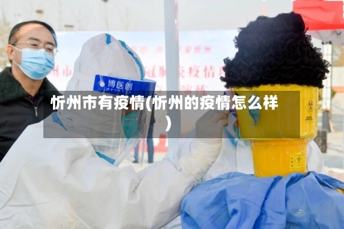 忻州市有疫情(忻州的疫情怎么样)