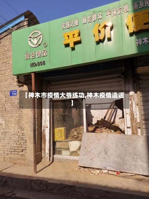 【神木市疫情大爷练功,神木疫情造谣】