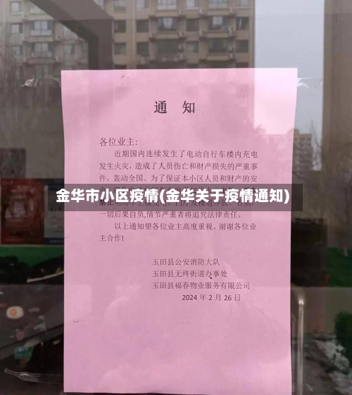 金华市小区疫情(金华关于疫情通知)-第2张图片