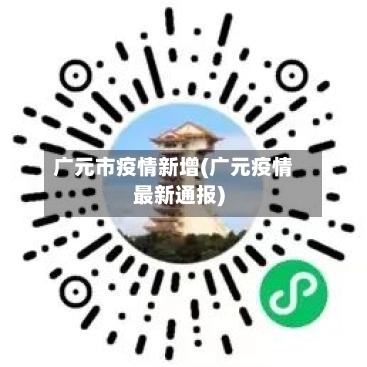 广元市疫情新增(广元疫情最新通报)