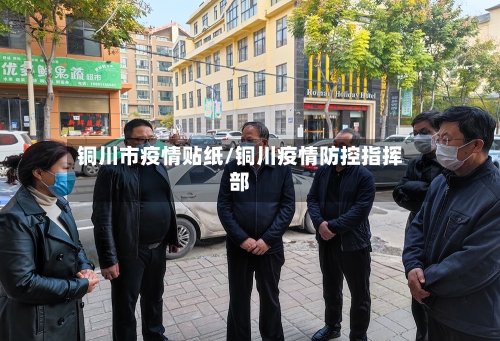 铜川市疫情贴纸/铜川疫情防控指挥部