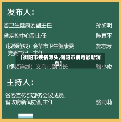 【衡阳市疫情源头,衡阳市病毒最新消息】