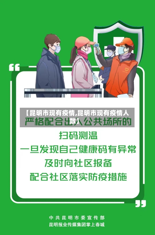 【昆明市现有疫情,昆明市现有疫情人数】-第3张图片