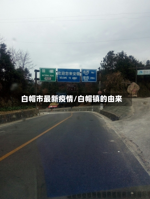 白帽市最新疫情/白帽镇的由来