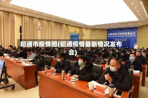 昭通市疫情图(昭通疫情最新情况发布会)