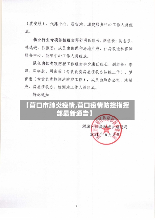 【营口市肺炎疫情,营口疫情防控指挥部最新通告】