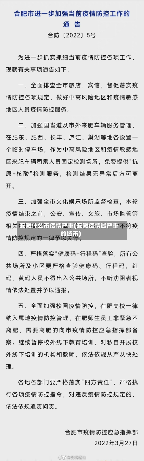 安徽什么市疫情严重(安徽疫情最严重的城市)-第2张图片