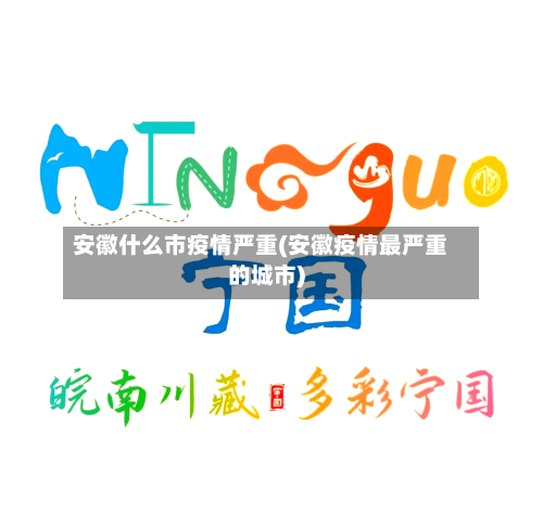 安徽什么市疫情严重(安徽疫情最严重的城市)