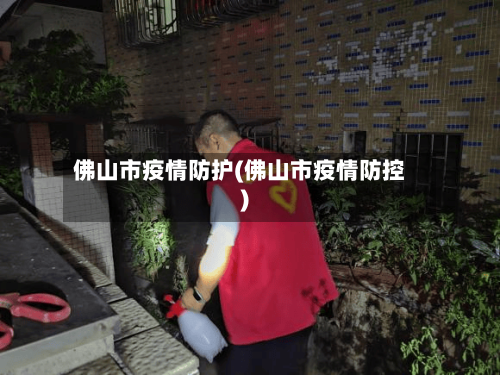 佛山市疫情防护(佛山市疫情防控)