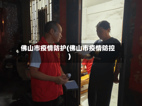 佛山市疫情防护(佛山市疫情防控)-第3张图片