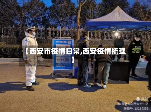 【西安市疫情日常,西安疫情梳理】