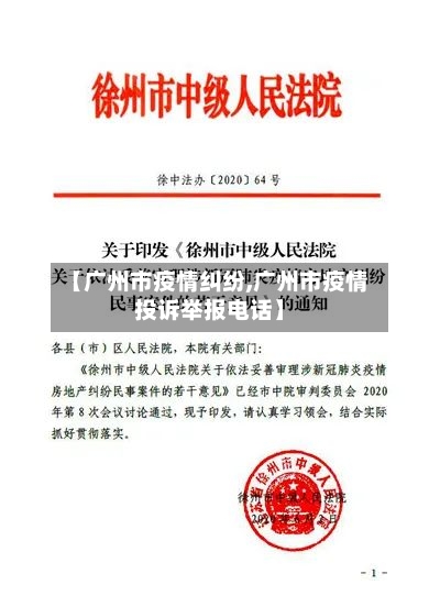 【广州市疫情纠纷,广州市疫情投诉举报电话】