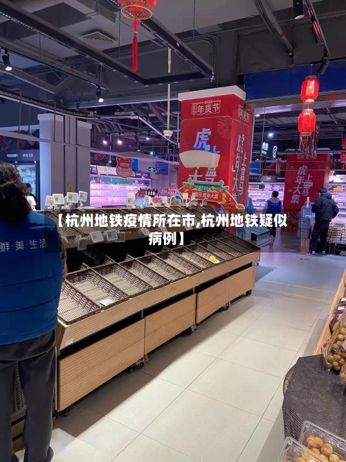 【杭州地铁疫情所在市,杭州地铁疑似病例】-第2张图片